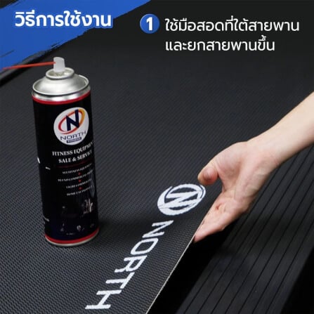 สเปรย์ซิลิโคนหล่อลื่น เครื่องออกกำลังกาย NORTH FITNESS_3